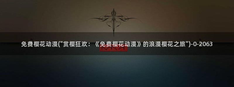 海贼王樱花动漫在线观看