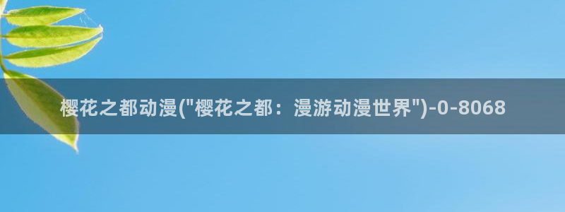 进击的巨人第三季樱花动漫