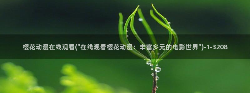 黑兽樱花动漫