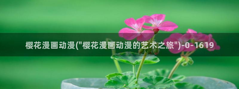 樱花动漫站