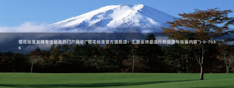 樱花动漫文豪野犬