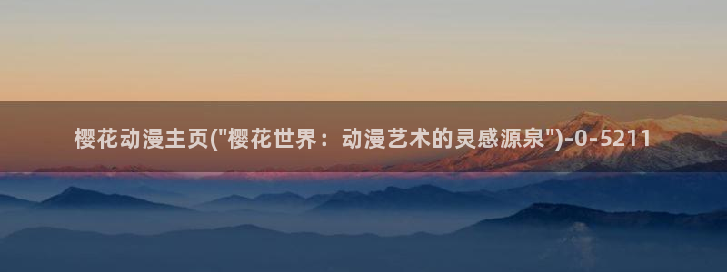 樱花动漫缘之空