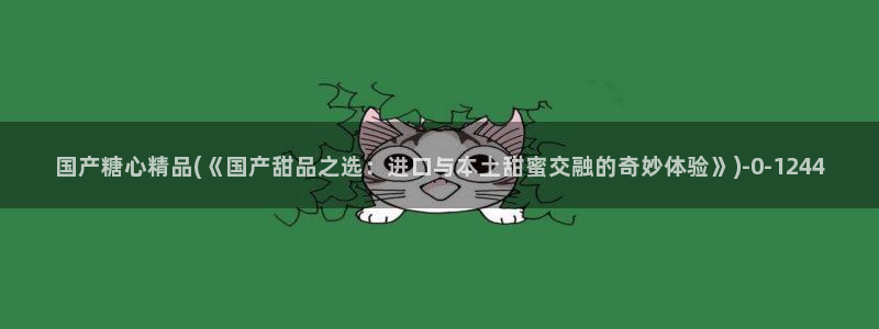 柚子猫糖心vlog胡桃