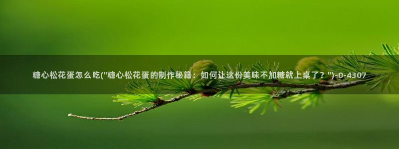 糖心vlog精品：糖心松花蛋怎么吃(\