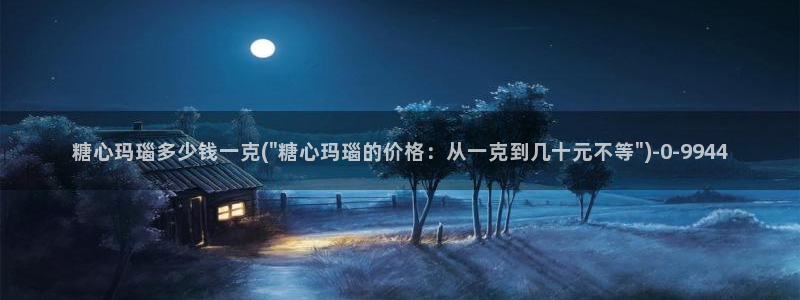 糖心vlog现在观看：糖心玛瑙多少钱一克(\