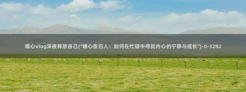 糖心vlog官网免费下载：糖心vlog深夜释放自