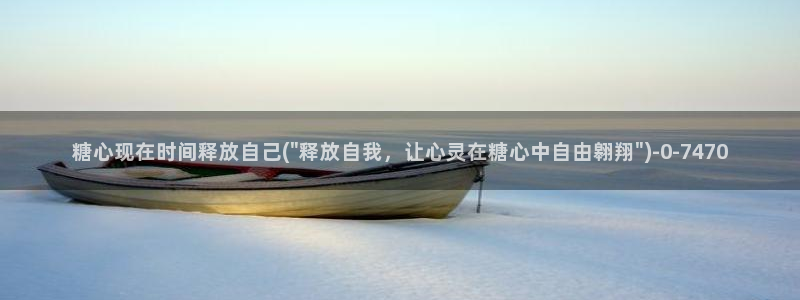糖心vlog视频在线看：糖心现在时间释放自己(\