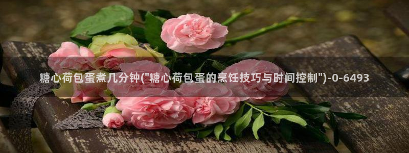 糖心vlog在线免费下载：糖心荷包蛋煮几分钟(\