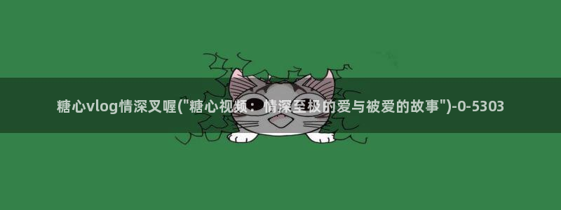糖心vlog.www：糖心vlog情深叉喔(\