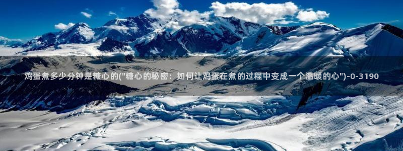 糖心娜娜糖心vlog最新款式介绍：鸡蛋煮多少分钟
