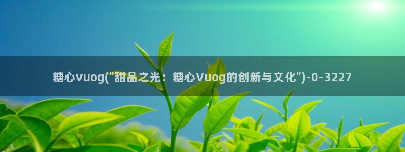 糖果心vlog免费：糖心vuog(\