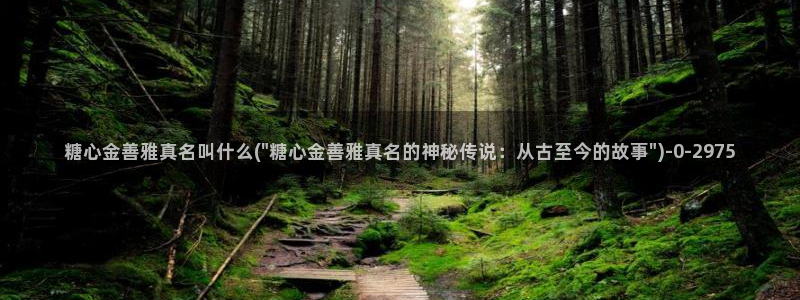 糖心vlog视频免费看：糖心金善雅真名叫什么(\