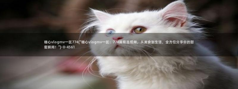 糖心vlog破：糖心vlogmv一区774(\