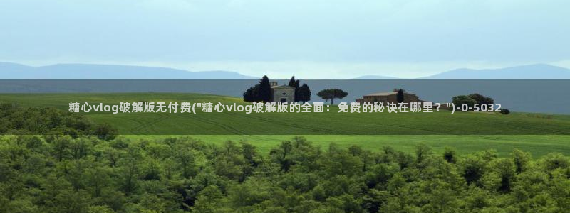 糖心唐伯虎vlog：糖心vlog破解版无付费(\