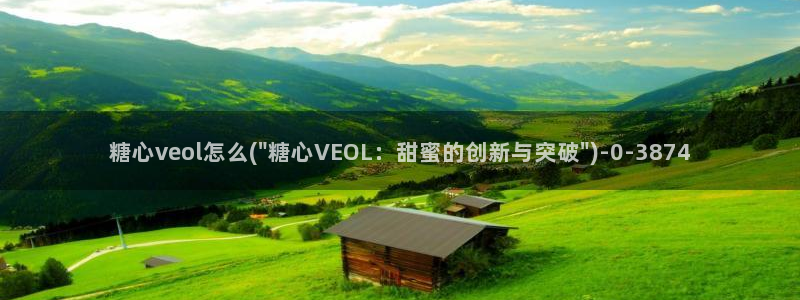 深夜释放自己vlog糖心德力西：糖心veol怎么(\