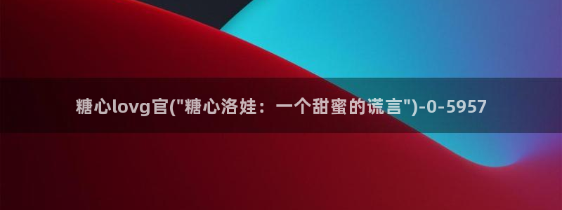 糖心vlog在线观看免费：糖心lovg官(\