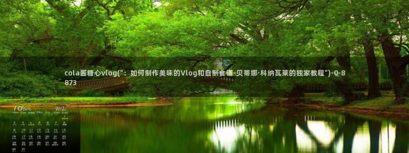 糖心vlog全版本：cola酱糖心vlog(\