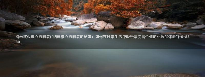糖心vlog视频在线下载：纳米核心糖心透明装(\