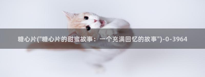 糖心vlog解锁版的功能介绍：糖心片(\