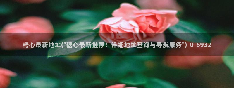 心糖vlog在线免费观看：糖心最新地址(\