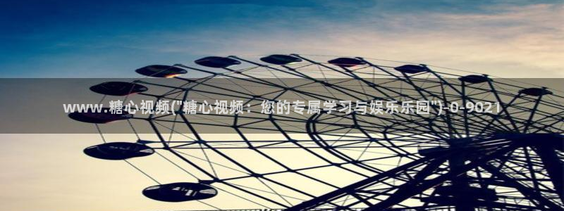 糖心vlog怎么看：www.糖心视频(\