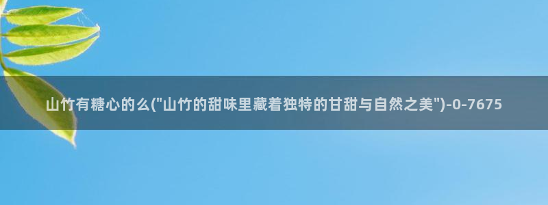 糖心vlog?：山竹有糖心的么(\