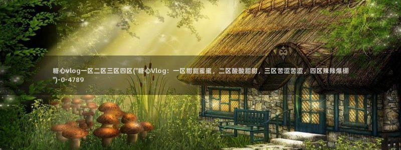 糖心vlog在线观看视频：糖心vlog一区二区三区四区(\