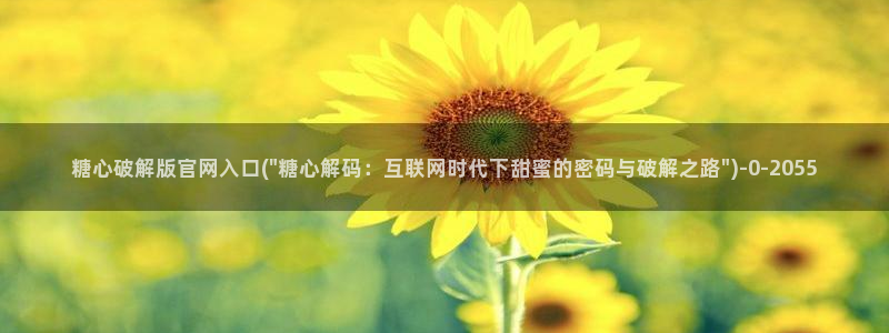 糖心vlog.www：糖心破解版官网入口(\