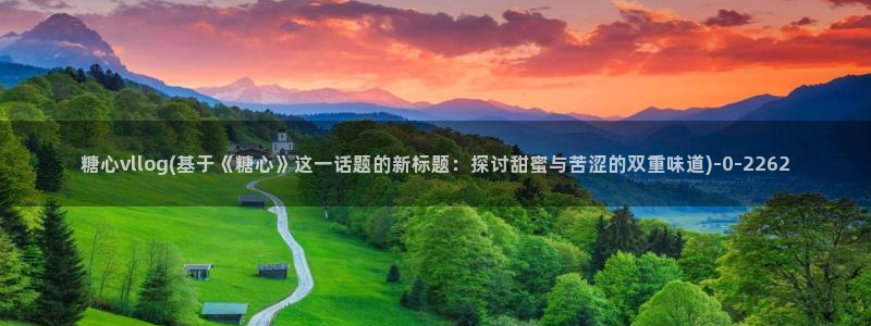 糖心vlog出品：糖心vllog(基于《糖心》这
