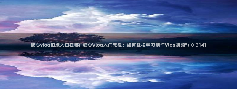 糖心vlog传媒女演员：糖心vlog旧版入口在哪