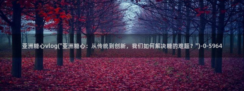 糖心vlog怎么加入：亚洲糖心vlog(\