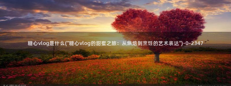 糖心原创vlog：糖心vlog是什么(\