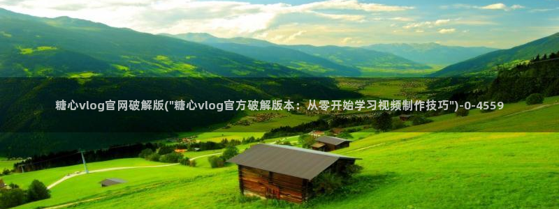 糖心vlog网站入口：糖心vlog官网破解版(\