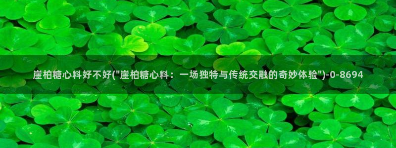 nana糖心vlog：崖柏糖心料好不好(\