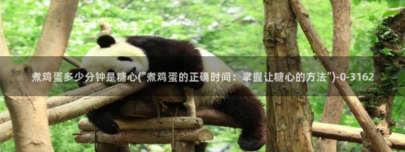 糖心vlog:：煮鸡蛋多少分钟是糖心(\