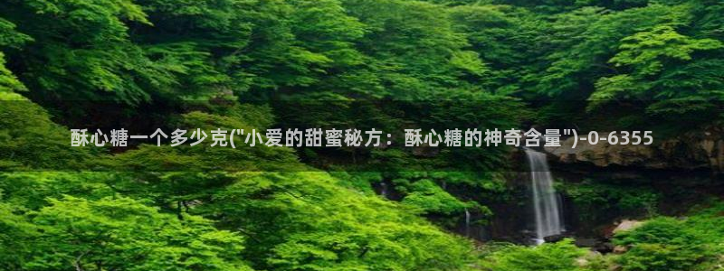 糖心vlog视频在线播放观看：酥心糖一个多少克(