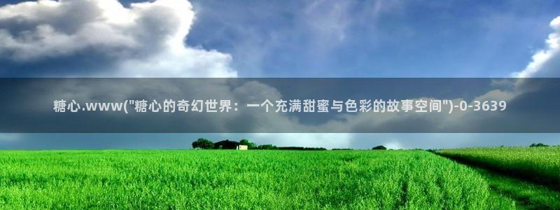 糖心vlog视频入口：糖心.www(\