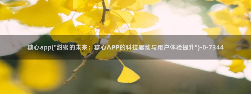 糖心vlog苹果轻量版：糖心app(\