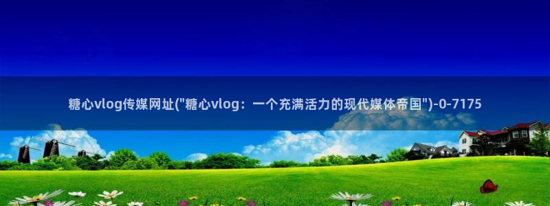 糖心vlog最新版本下载：糖心vlog传媒网址(