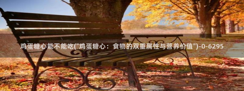糖心 vlog 在线：鸡蛋糖心能不能吃(\