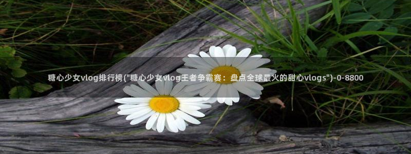 糖心vlog免费软件：糖心少女vlog排行榜(\
