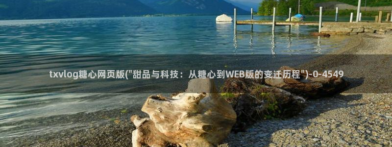 糖心vlog苹果官网：txvlog糖心网页版(\