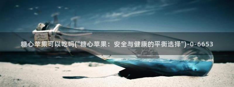 糖心vlog出品：糖心苹果可以吃吗(\
