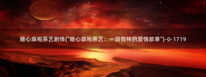 糖心vlog视频下载：糖心旗袍茶艺剧情(\