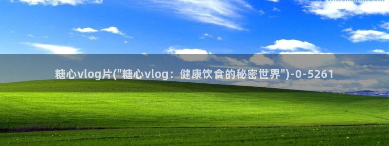 糖心vlog[奸笑]：糖心vlog片(\