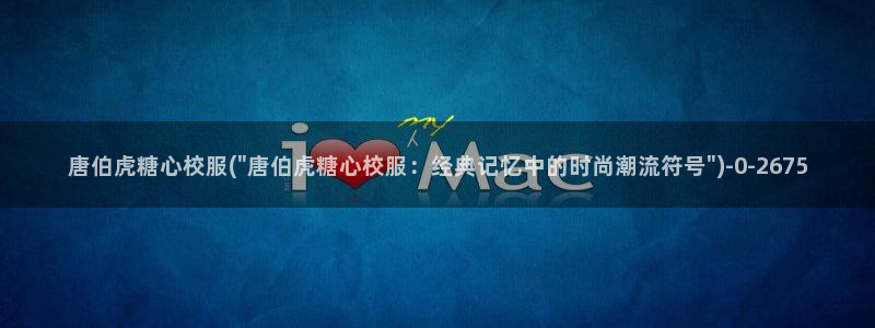 糖心vloge：唐伯虎糖心校服(\