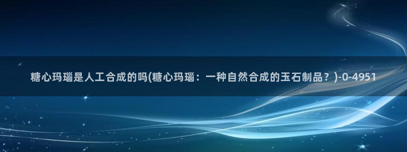 苹果怎么下载糖心vlog：糖心玛瑙是人工合成的吗(糖心玛瑙：一种自然合成的玉石制品？)