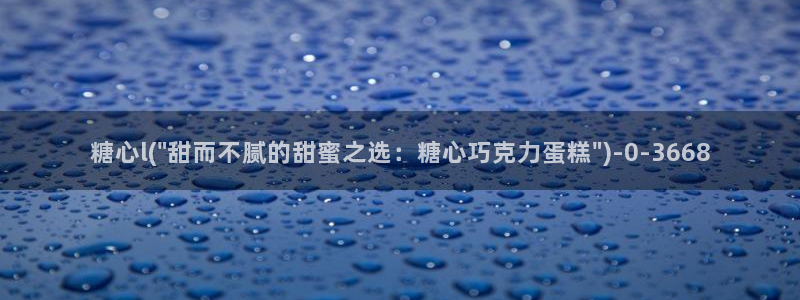 糖心vlog中国：糖心l(\
