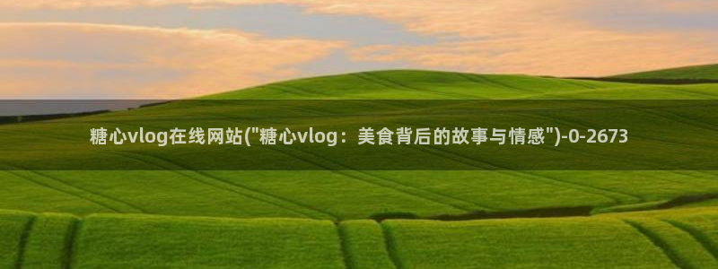糖心视频vlog原神：糖心vlog在线网站(\