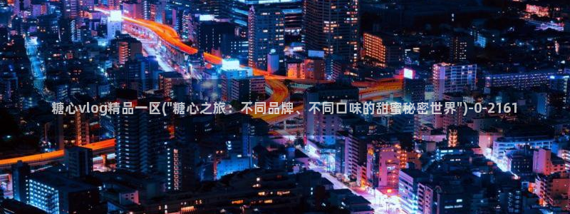 糖心vlog在线进入：糖心vlog精品一区(\